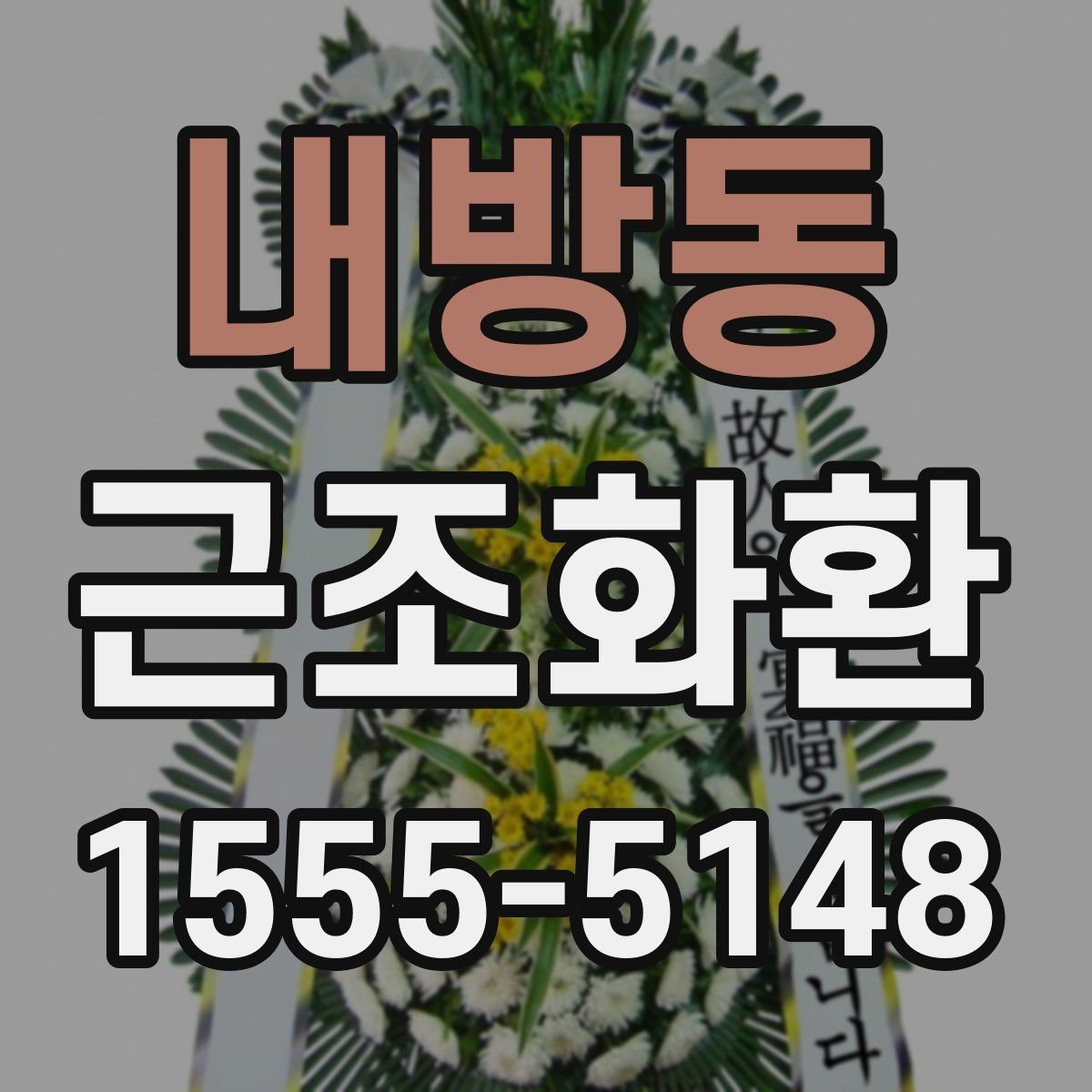 내방동 근조화환 주문 시 상주에게 예의 지키는 방법
