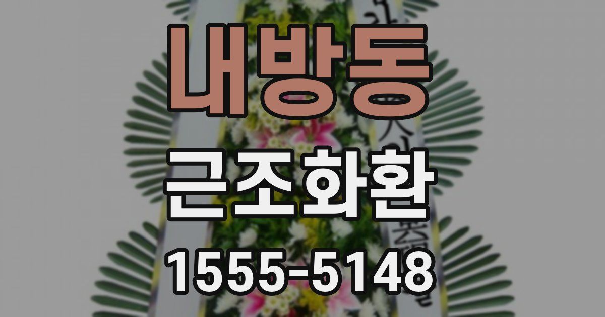 내방동 근조화환