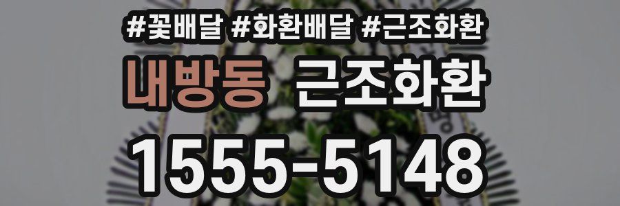 내방동 근조화환