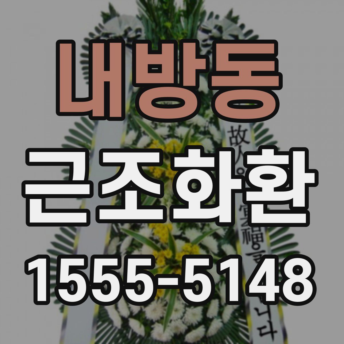 내방동 근조화환