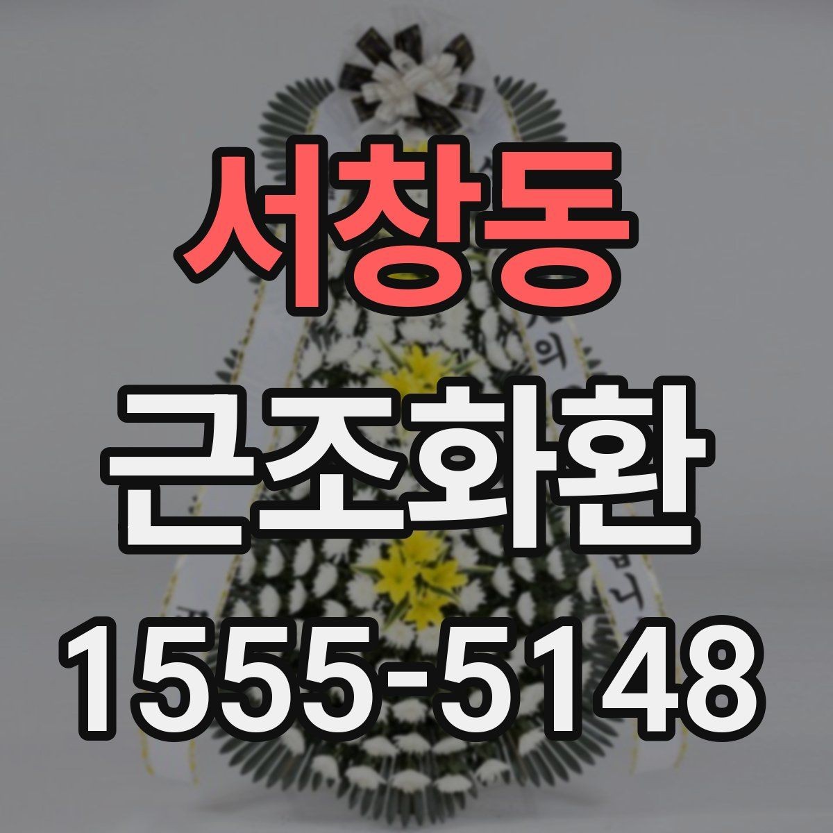 서창동 근조화환 장례식장 환경에 맞는 배치와 크기