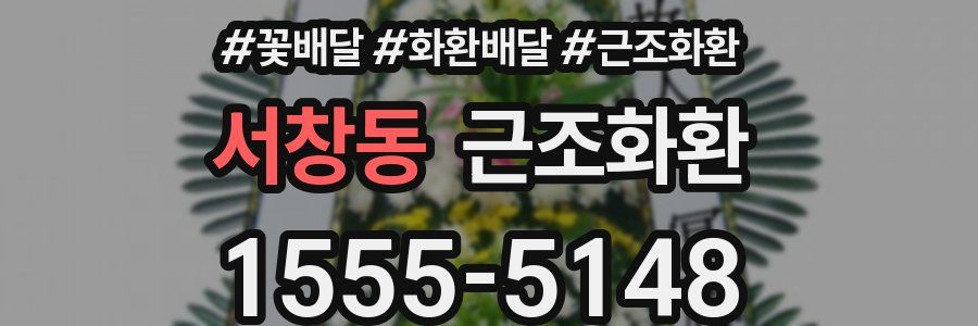 서창동 근조화환