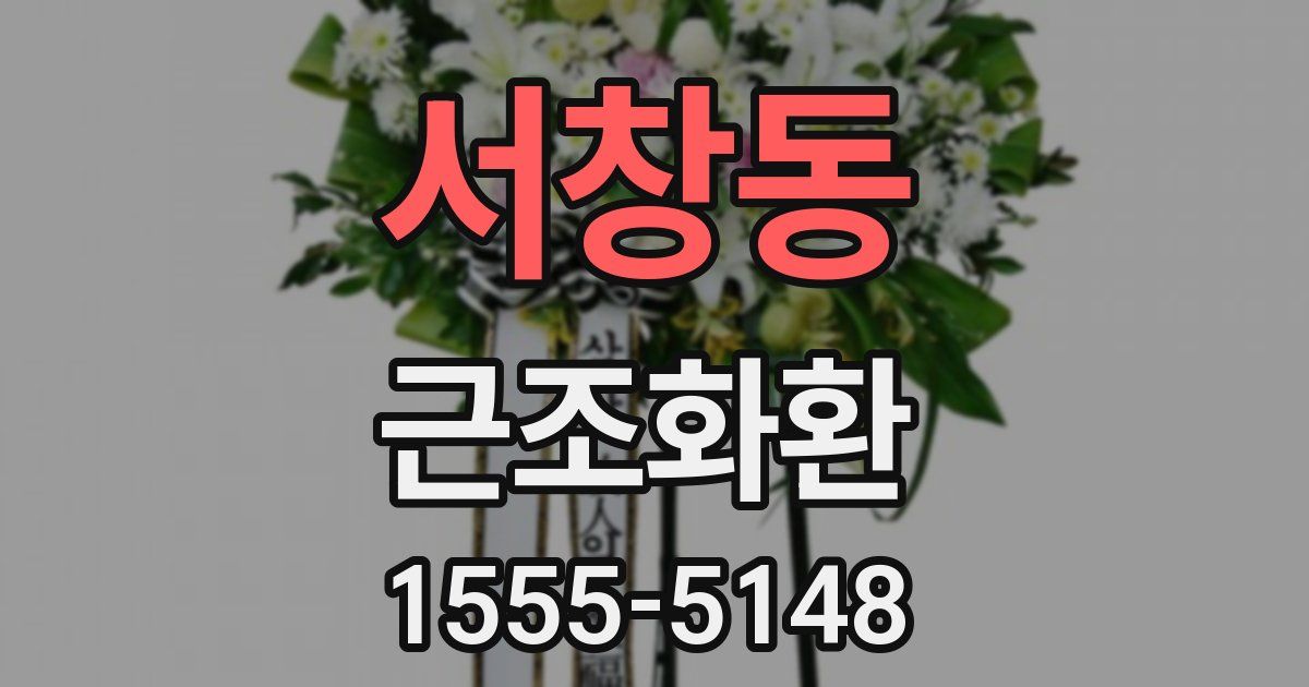 서창동 근조화환
