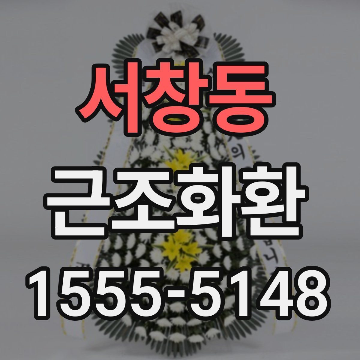 서창동 근조화환