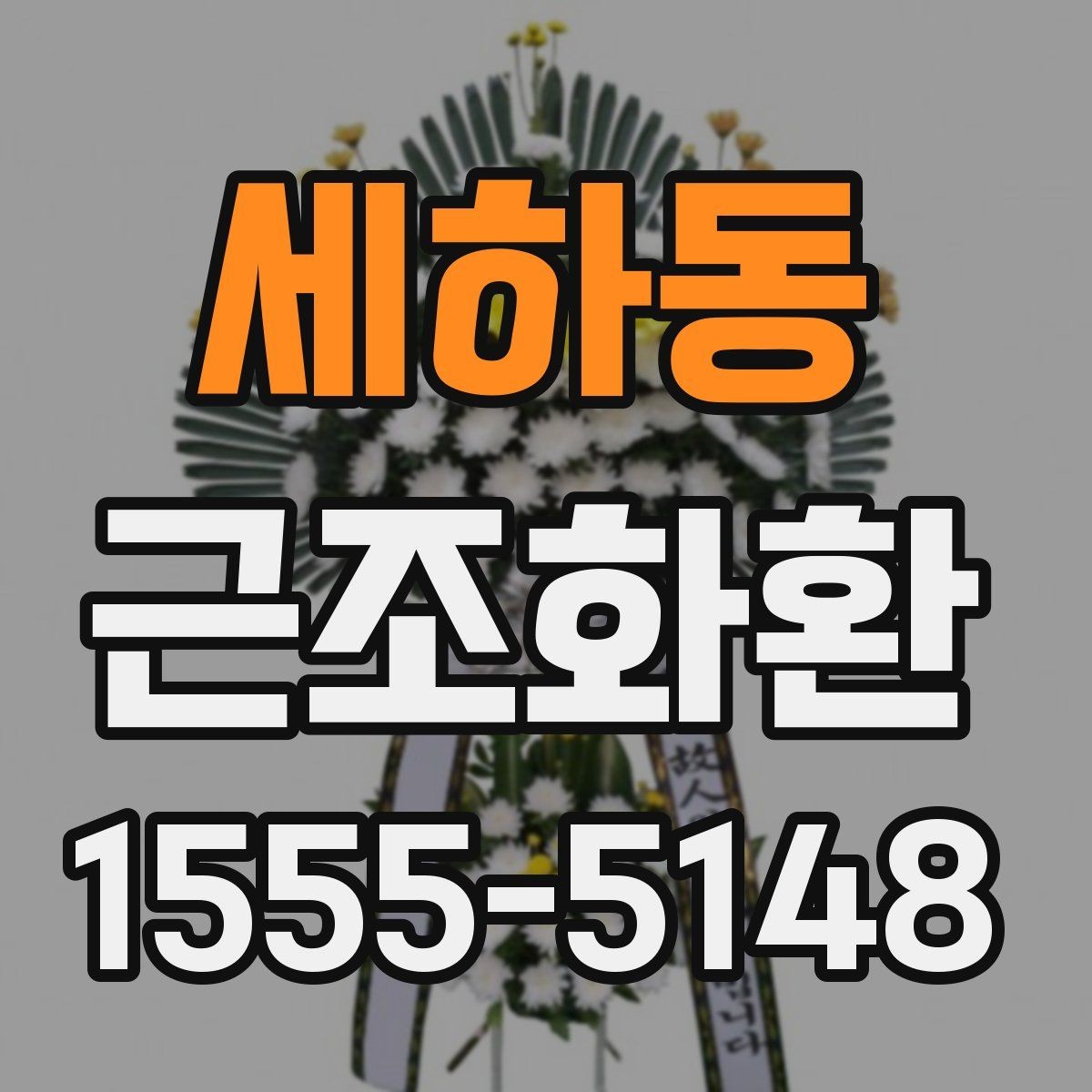 세하동 근조화환 사진과 실제 구성 차이를 줄이는 방법