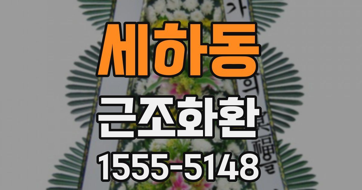 세하동 근조화환