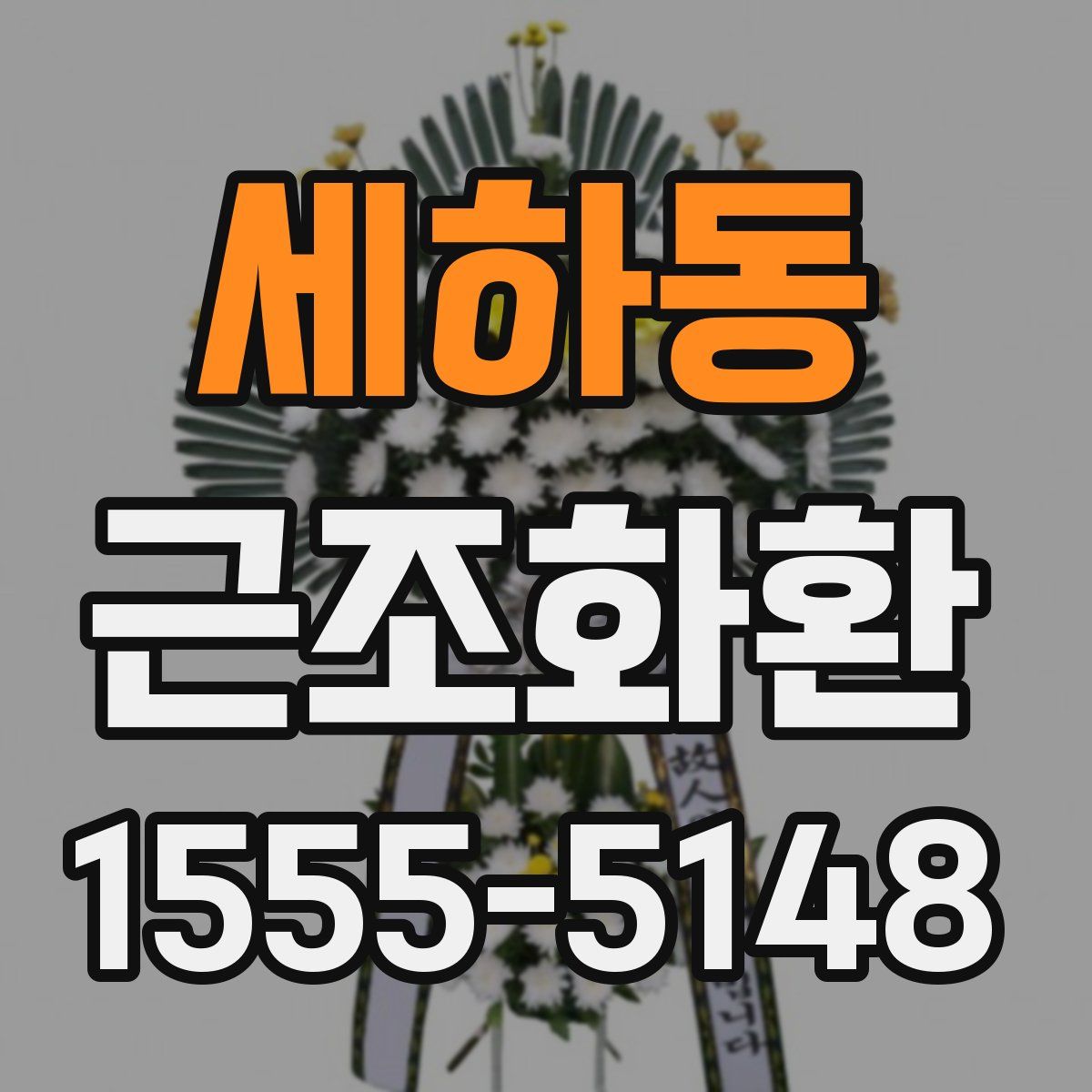 세하동 근조화환