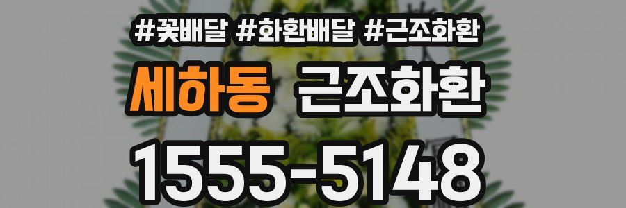 세하동 근조화환