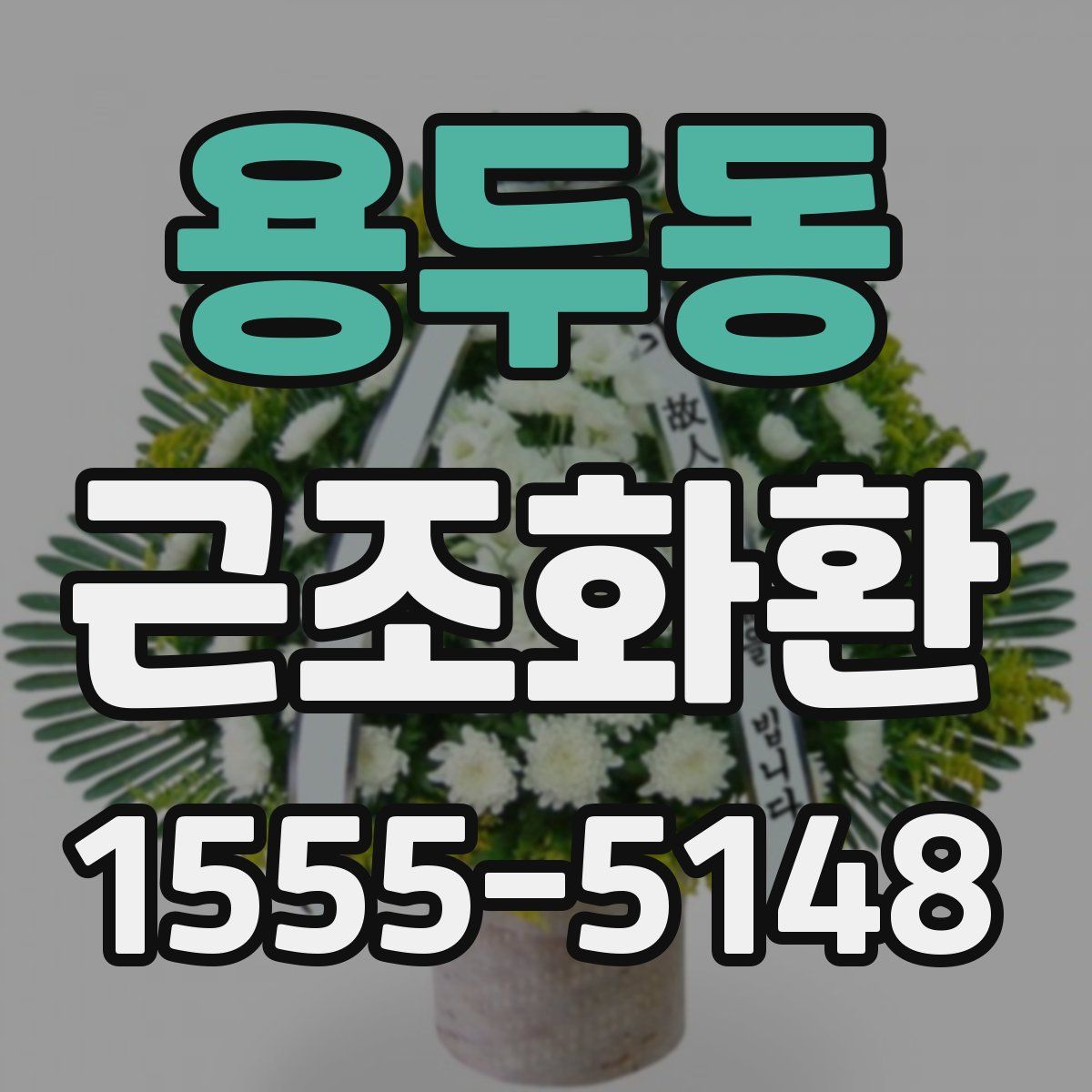 용두동 근조화환