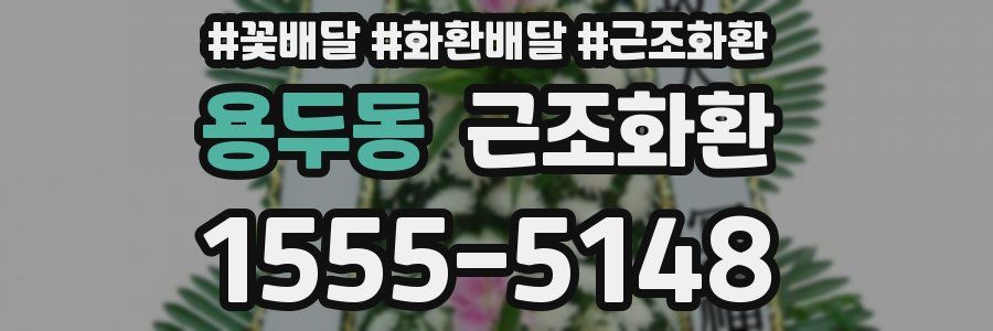용두동 근조화환