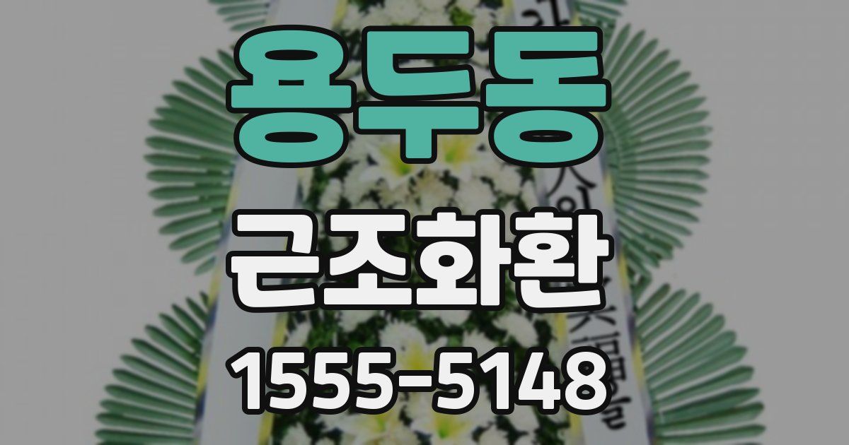 용두동 근조화환