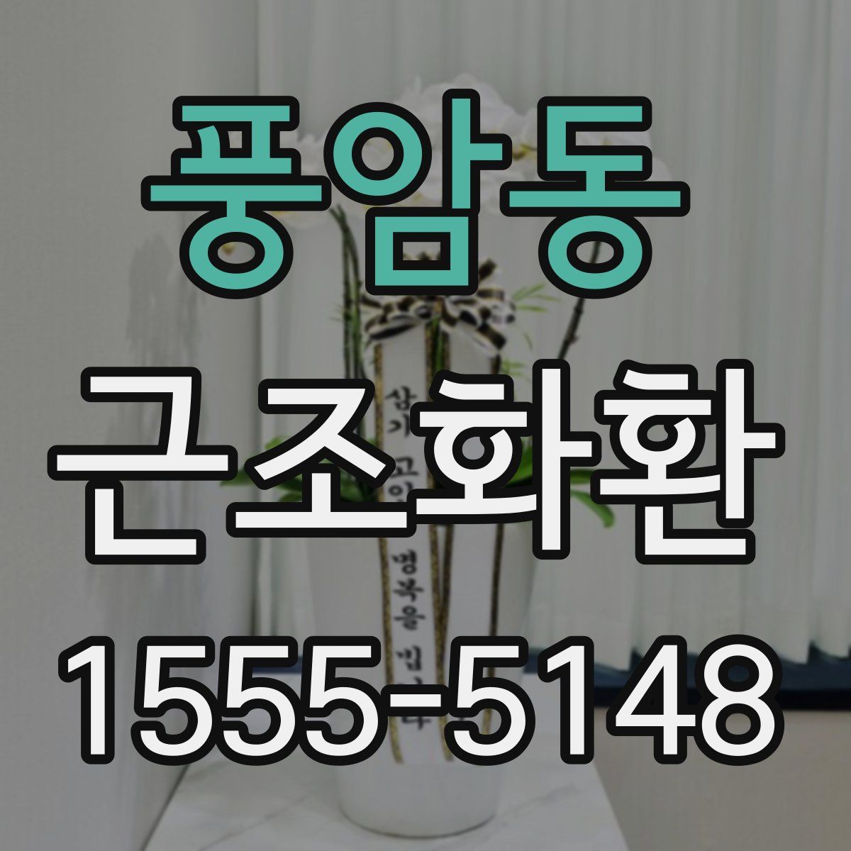 풍암동 근조화환