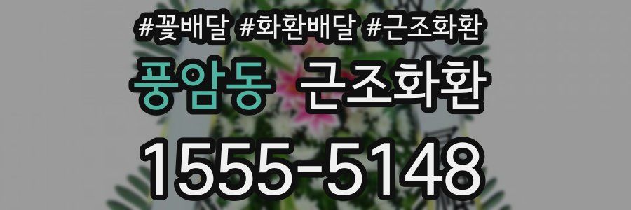 풍암동 근조화환