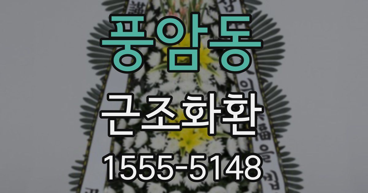 풍암동 근조화환