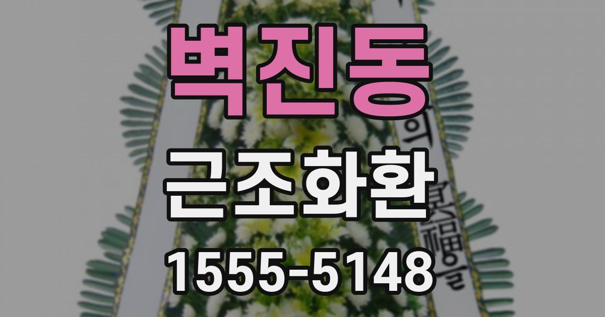 벽진동 근조화환