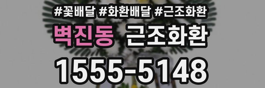 벽진동 근조화환