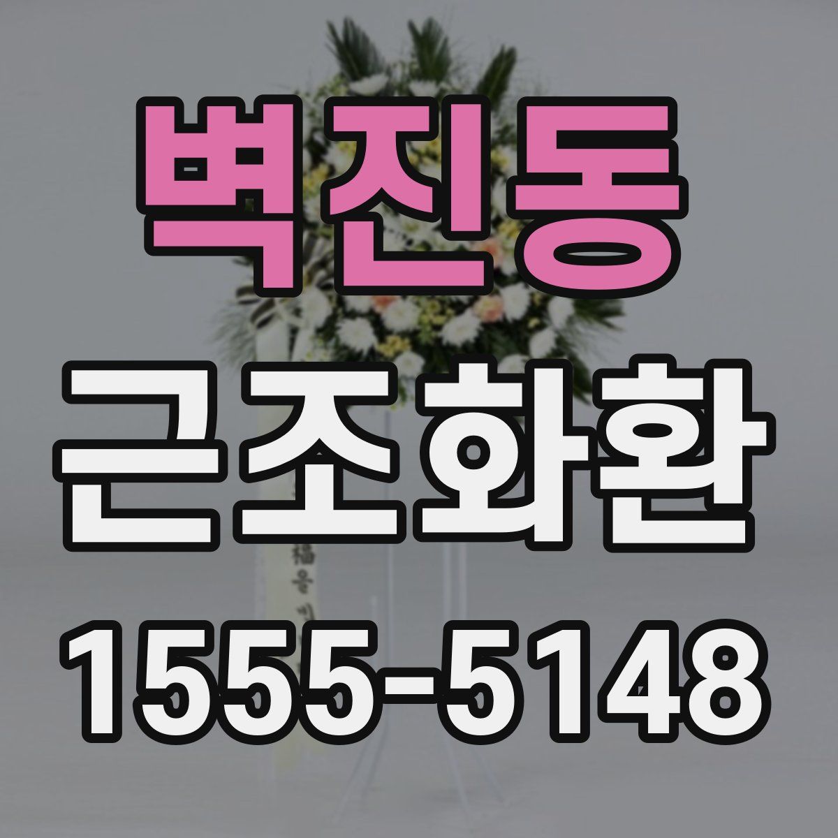 벽진동 근조화환