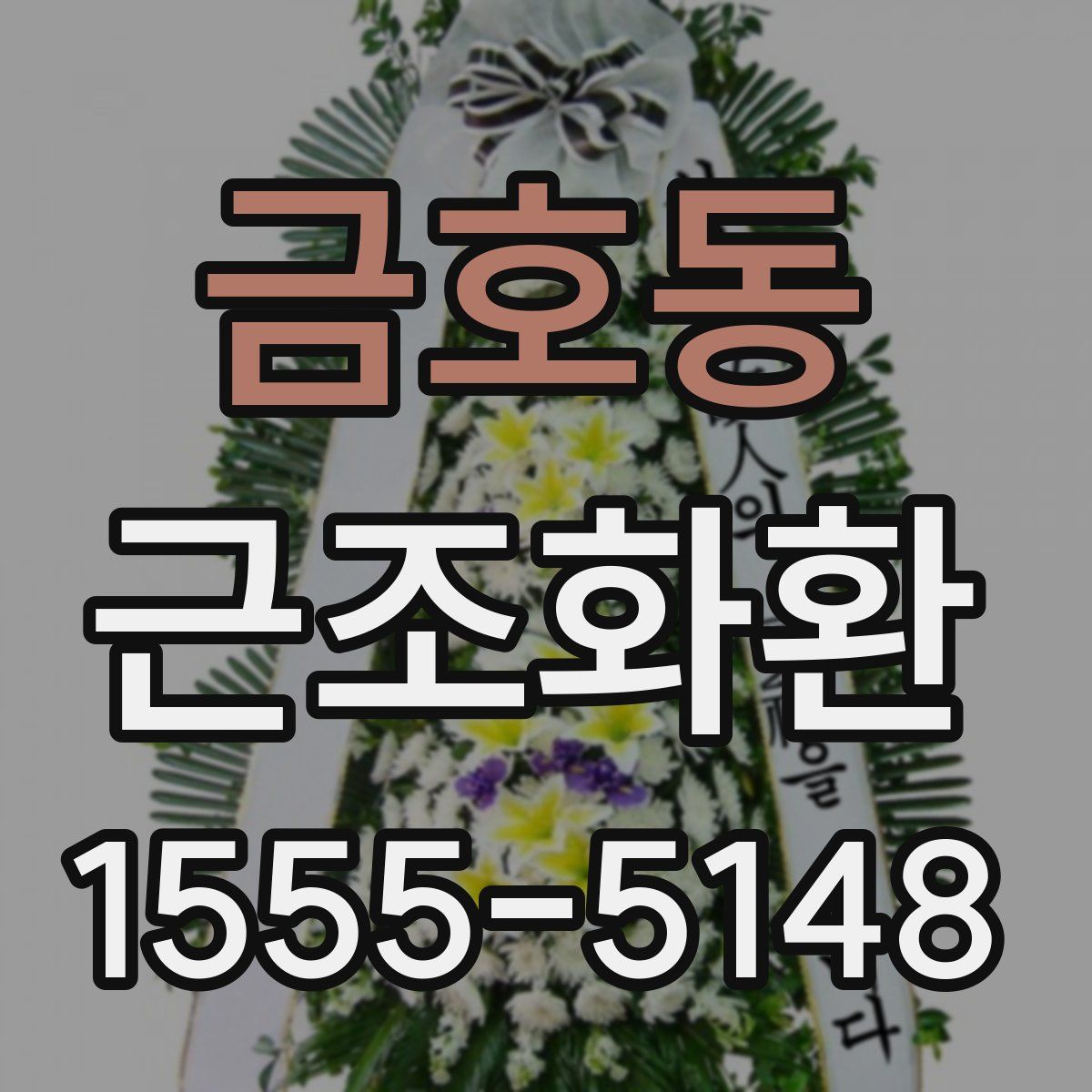 금호동 근조화환