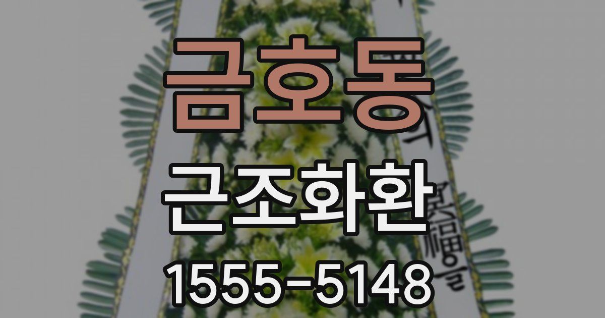 금호동 근조화환