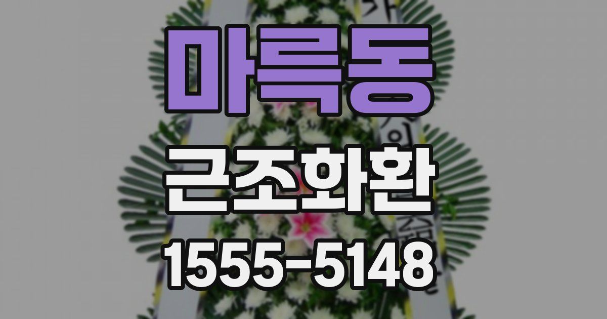 마륵동 근조화환