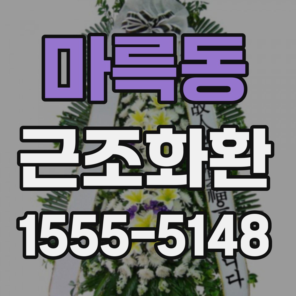 마륵동 근조화환