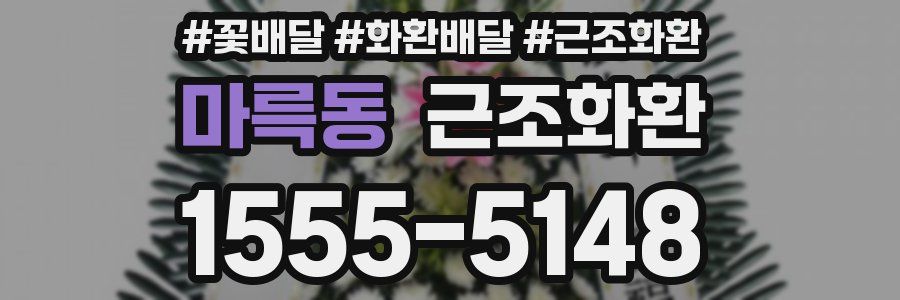 마륵동 근조화환