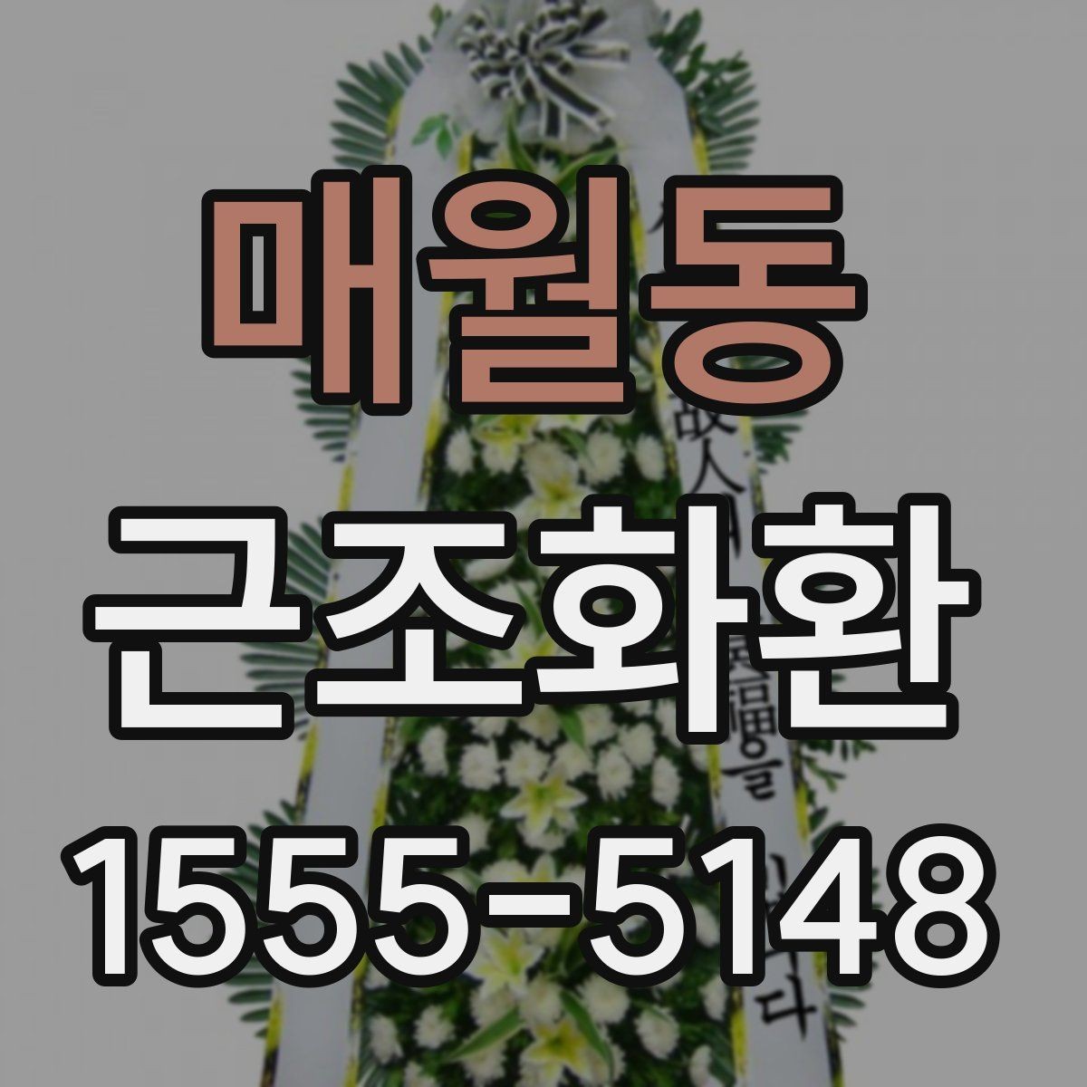 매월동 근조화환 전달 전 마지막으로 점검할 내용