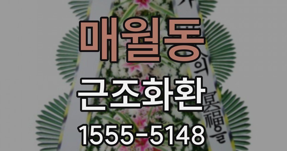 매월동 근조화환