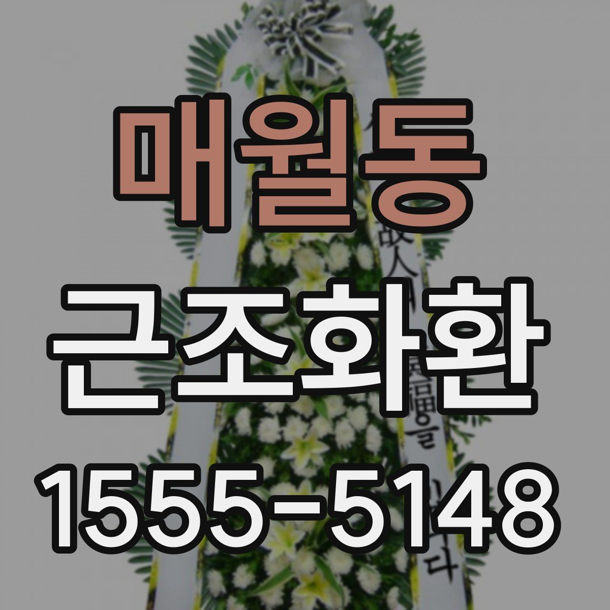 매월동 근조화환