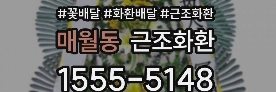 매월동 근조화환