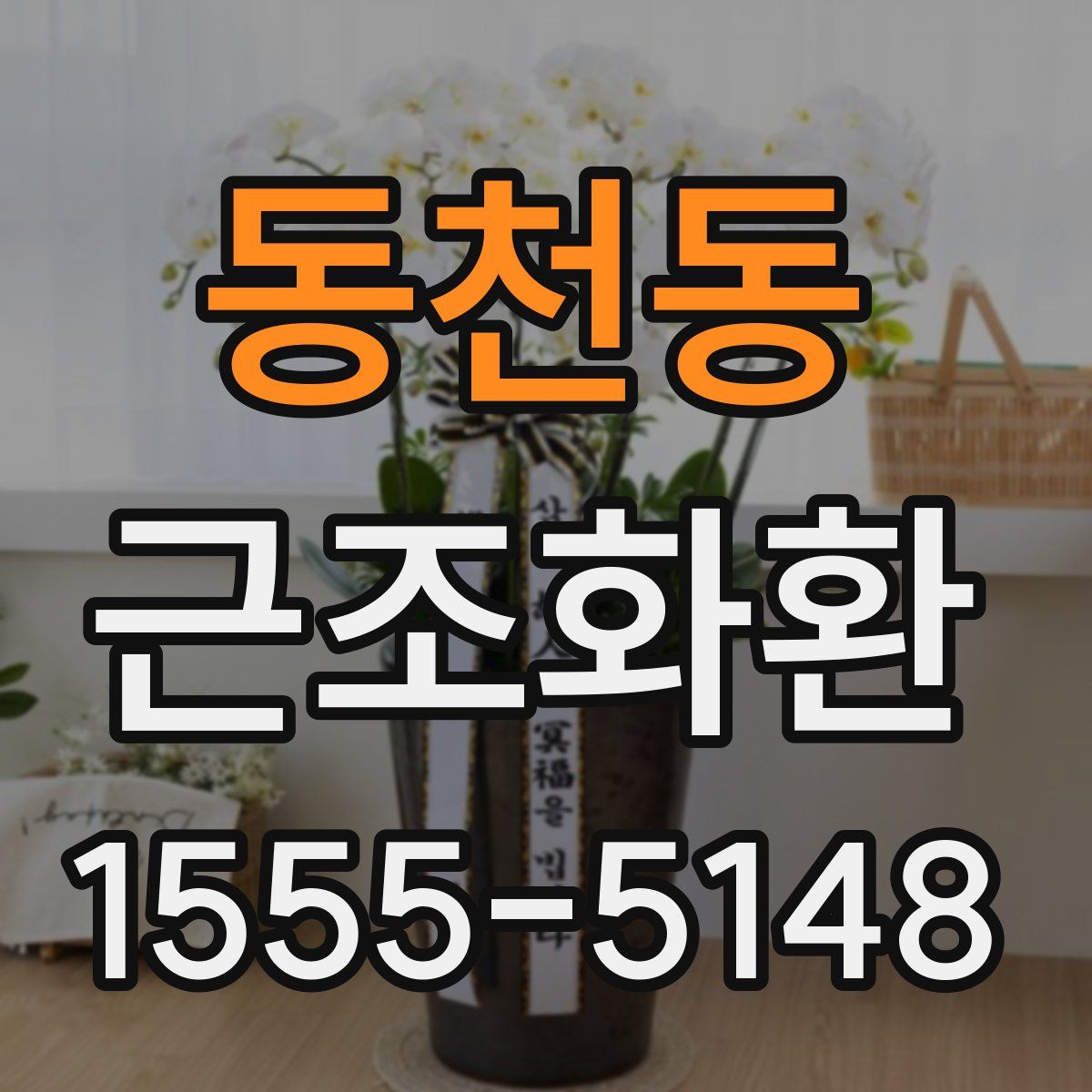 동천동 근조화환