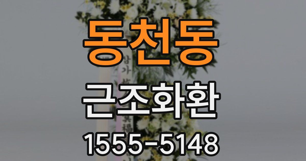 동천동 근조화환