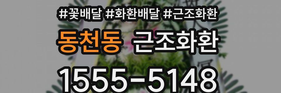 동천동 근조화환