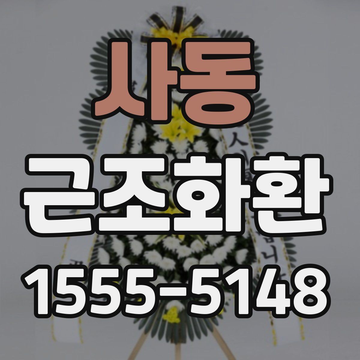 사동 근조화환 비용은 무엇으로 달라질까 구성별 비교
