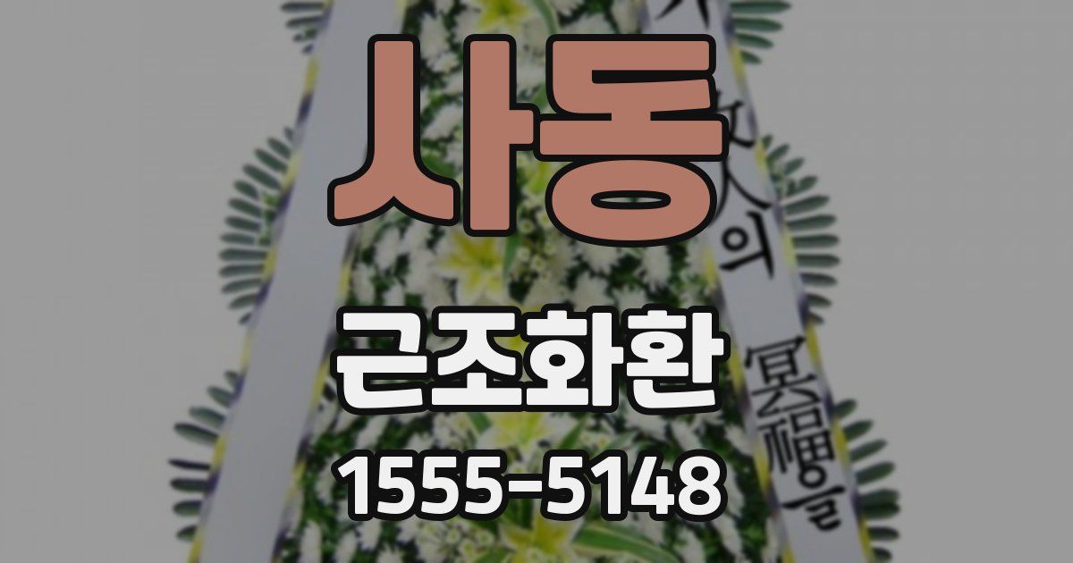 사동 근조화환