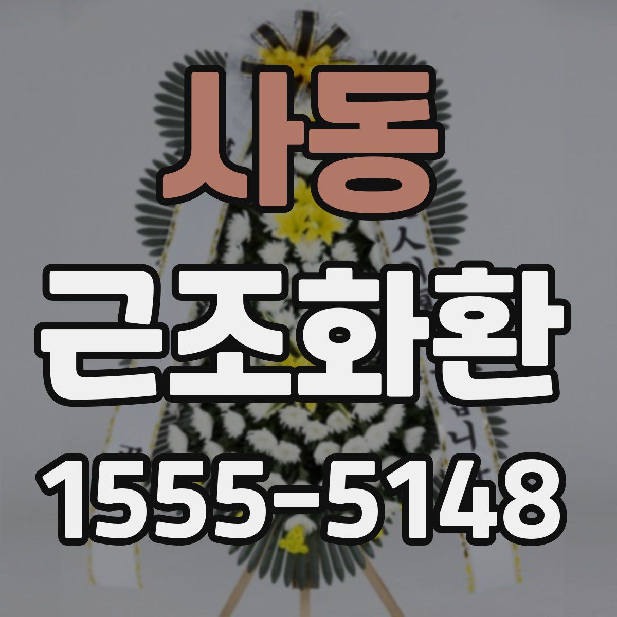 사동 근조화환