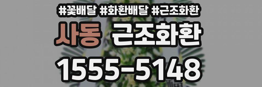 사동 근조화환