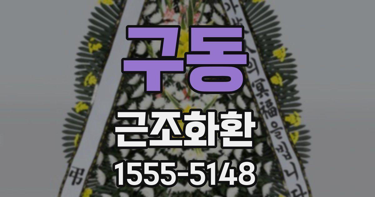 구동 근조화환