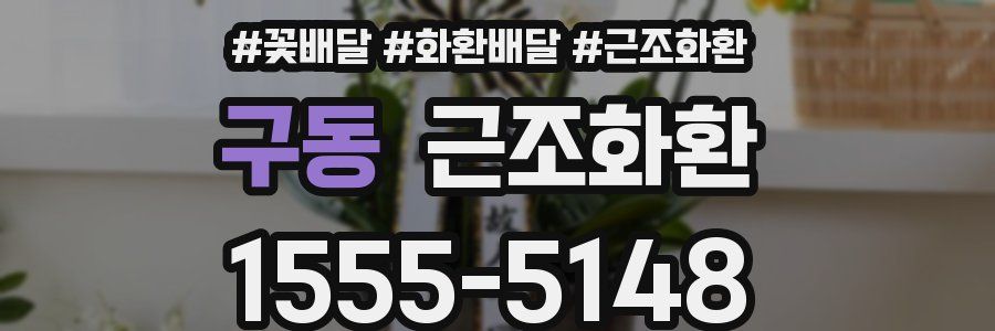 구동 근조화환