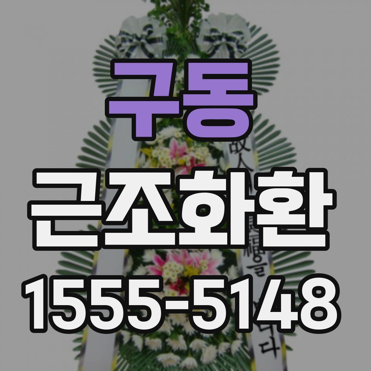 구동 근조화환
