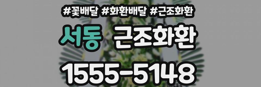 서동 근조화환