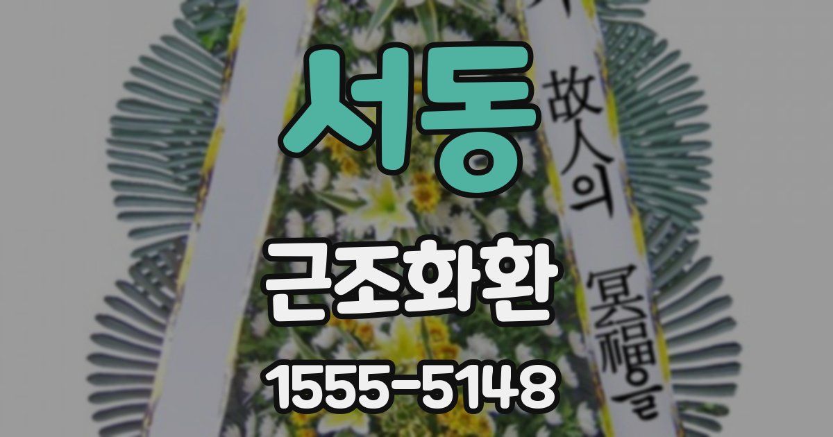 서동 근조화환