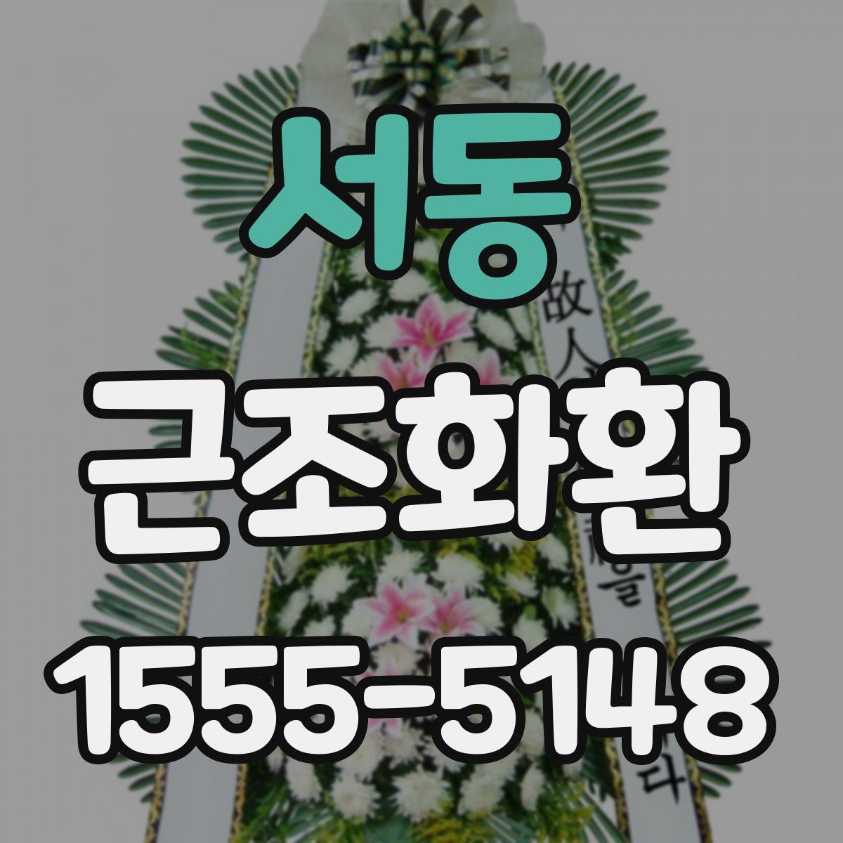 서동 근조화환