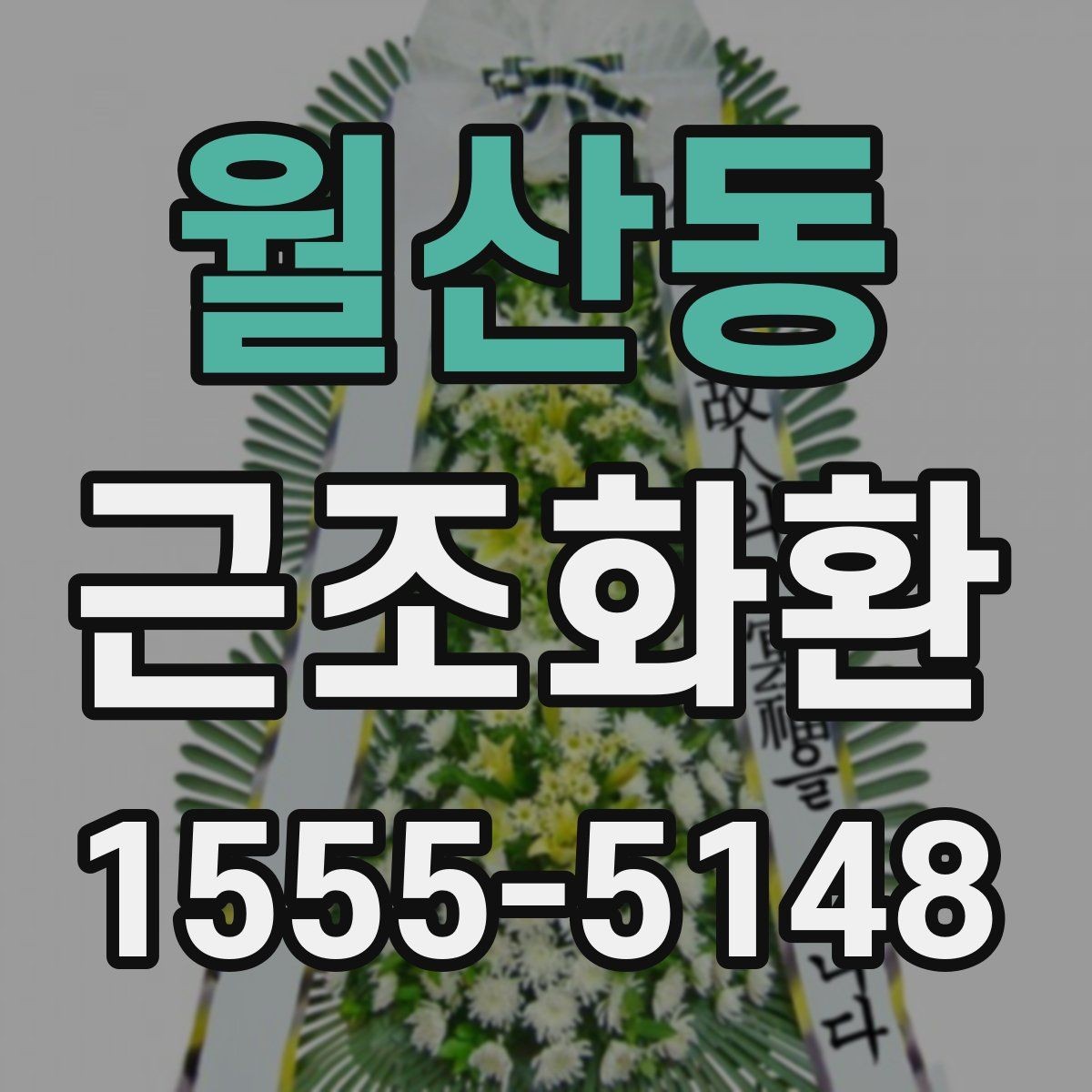 월산동 근조화환 지역 화환 배송에서 자주 묻는 사항
