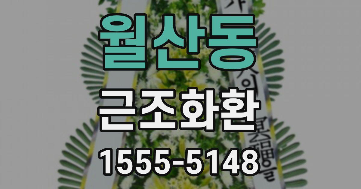월산동 근조화환