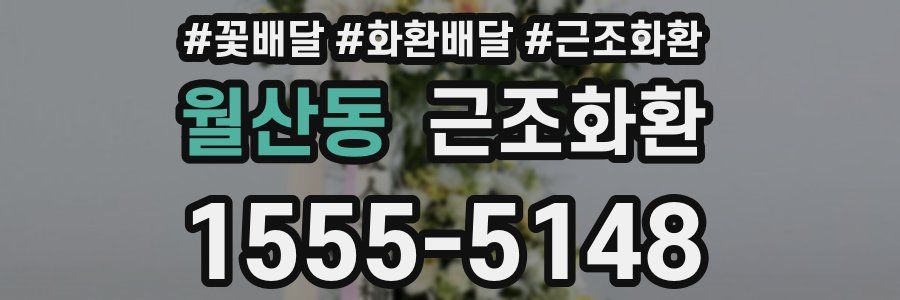 월산동 근조화환