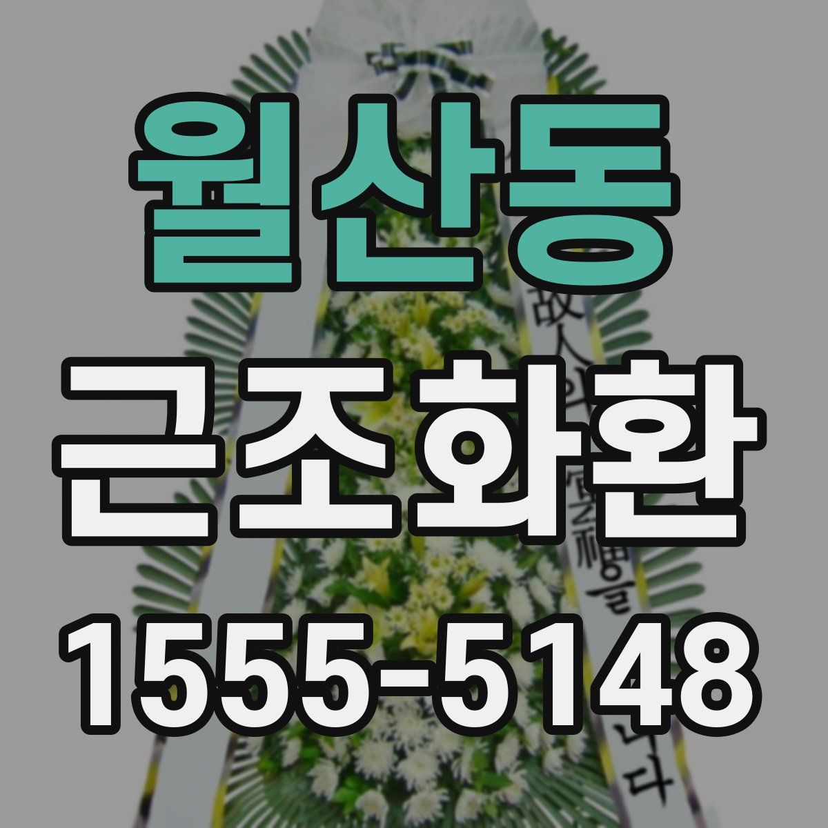 월산동 근조화환