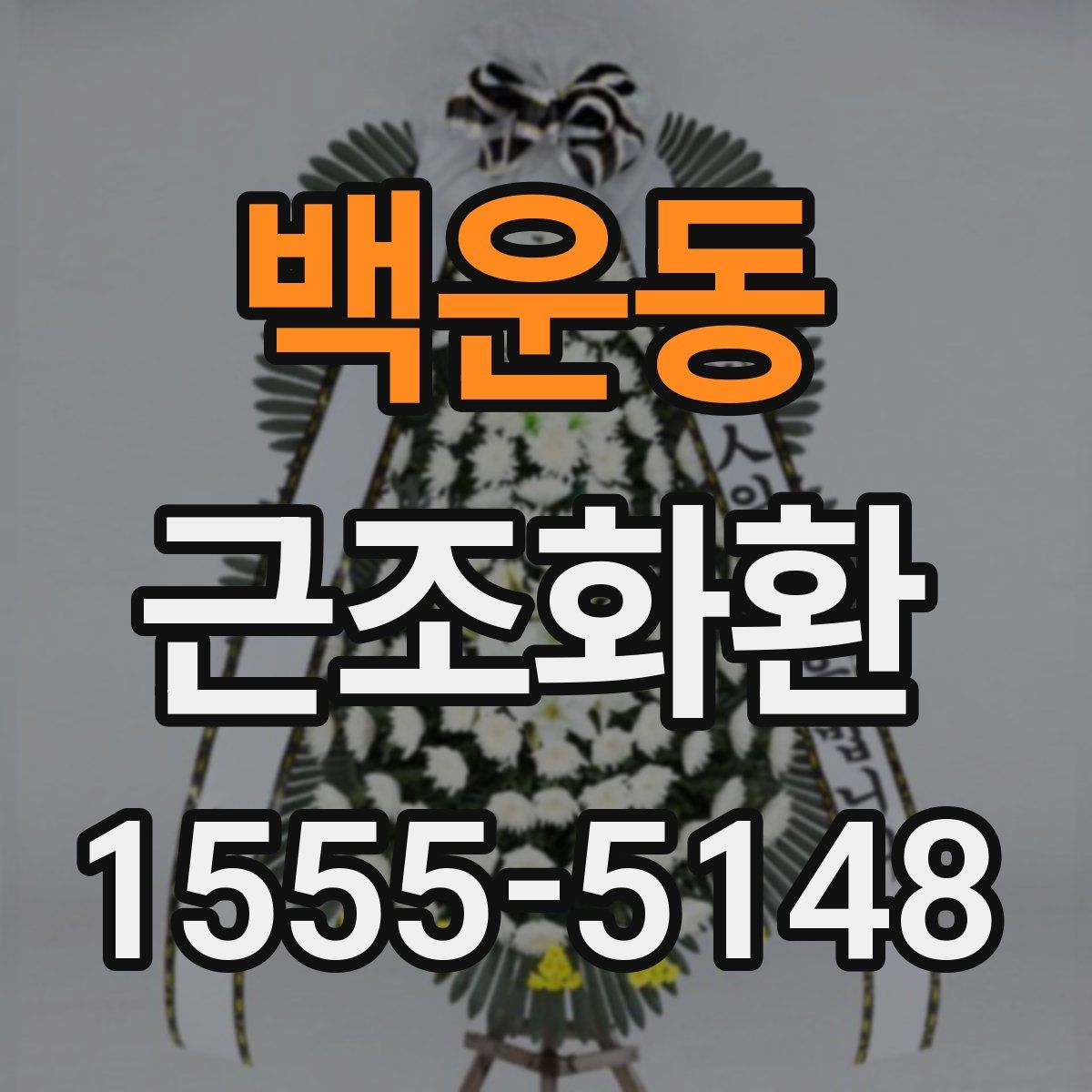 백운동 근조화환