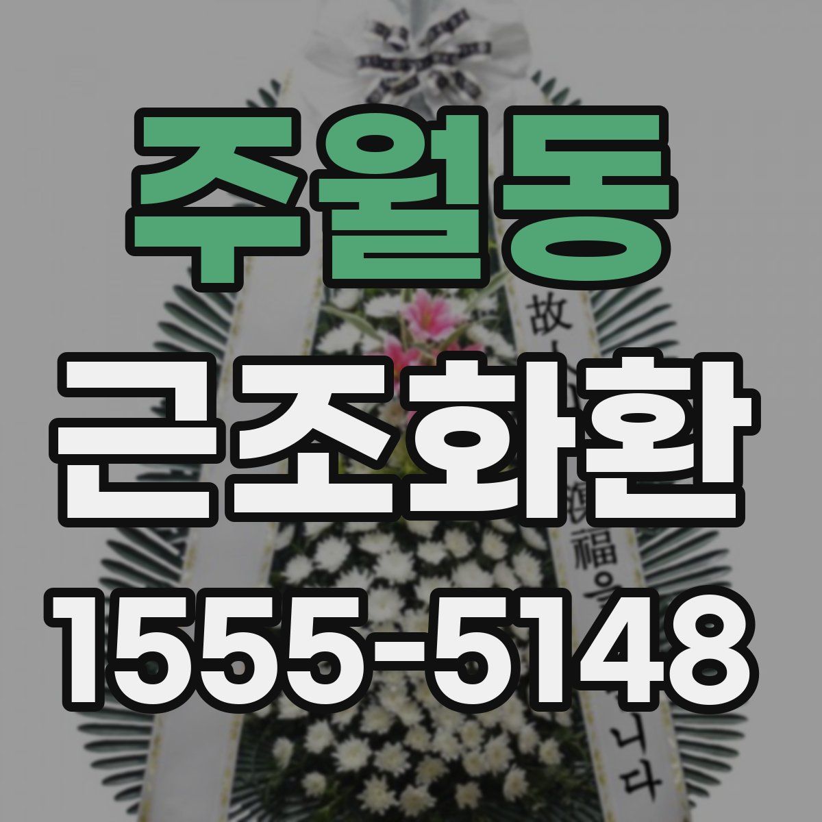 주월동 근조화환