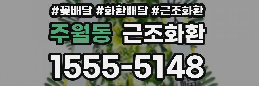 주월동 근조화환